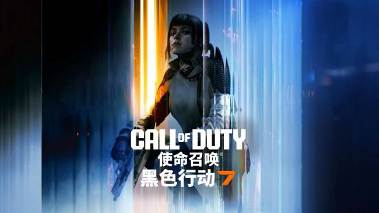 《使命召唤：黑色行动7》全平台正式上线疯狂时代激战开启！