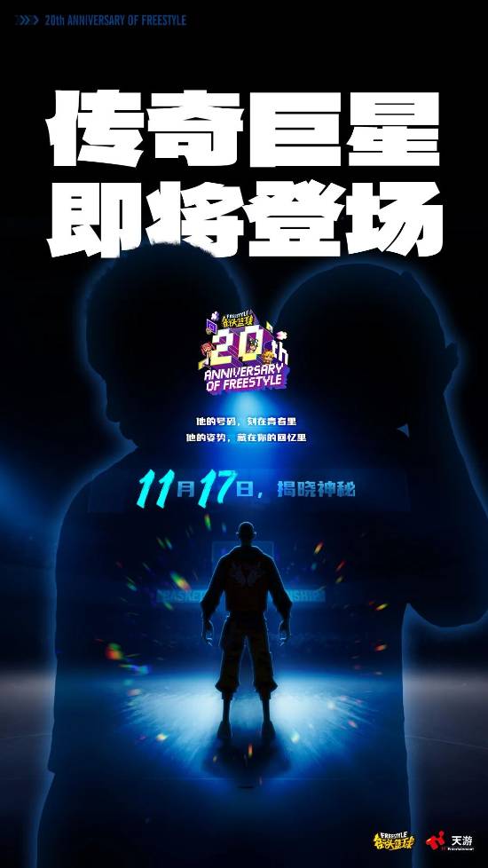 《街头篮球》周年限定角色悬念海报正式曝光，属于青春的DNA瞬间被激活！