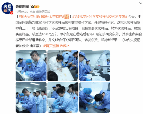 “鼠鼠”该进食咯！神舟航天员携带近百斤太空特产返回地球