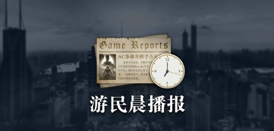 游民早报速递|《古墓丽影》开发团队遭遇裁员地平线MMO项目AI应用占比极高