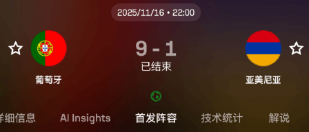 直通世界杯！葡萄牙9-1大胜亚美尼亚锁定世界杯参赛资格