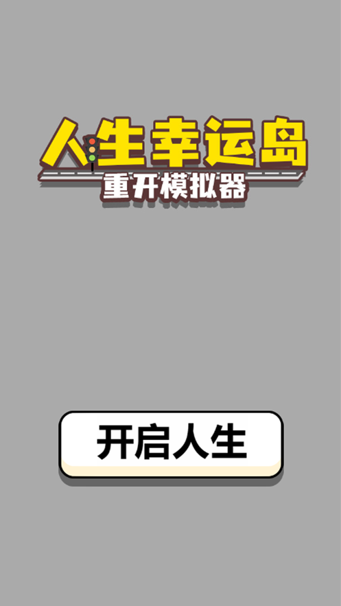 人生幸运岛(1)