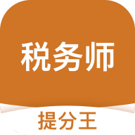 税务师考试提分王 V2.6.0