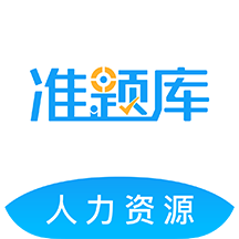 人力资源师准题库 V4.88