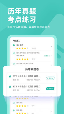 会计职称对题库官方版图5
