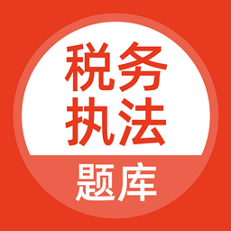 税务执法题库最新版