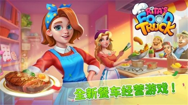 丽塔的餐车(1)