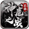 云谷神魔之战游戏完整版 V4.3.6