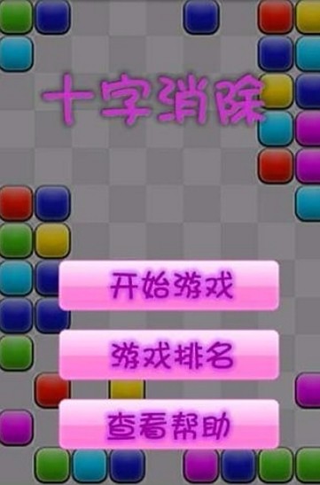 十字消除游戏安装包(1)