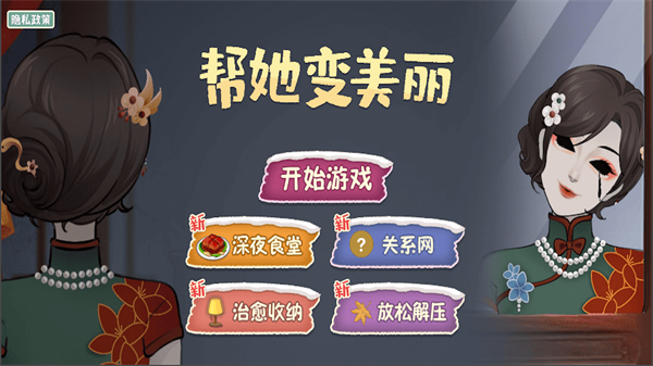 帮她变美丽(3)