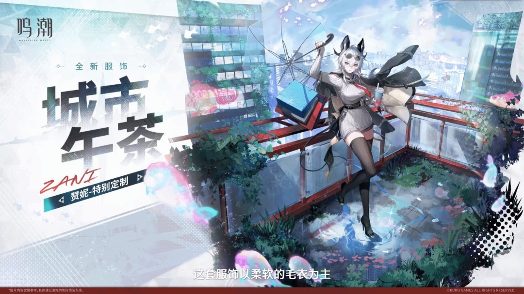 《鸣潮》赞妮全新城市午茶主题服装与新角色战斗演示公布