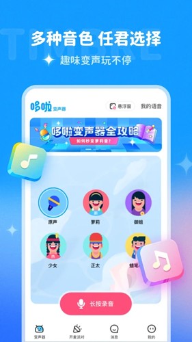 多啦变声器(4)