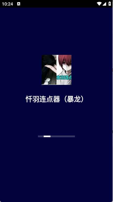 忏羽连点器