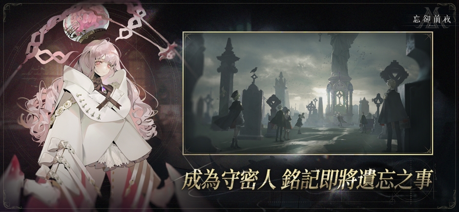 忘却前夜港澳服