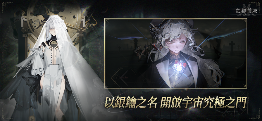 忘却前夜港澳服