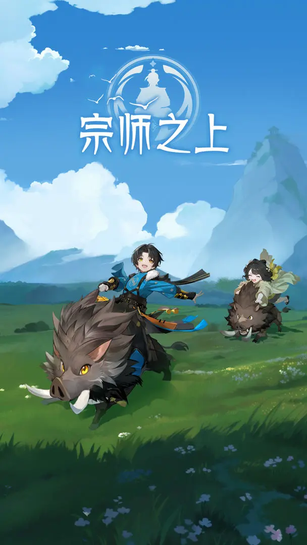 宗师之上