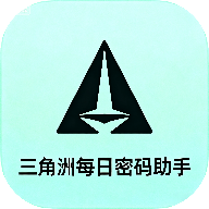 三角洲每日密码助手