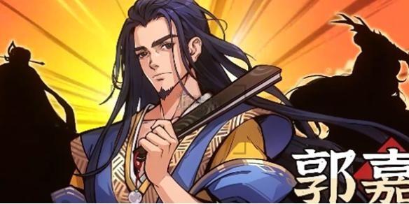 三国杀武将觉醒郭嘉的组队阵容搭配建议
