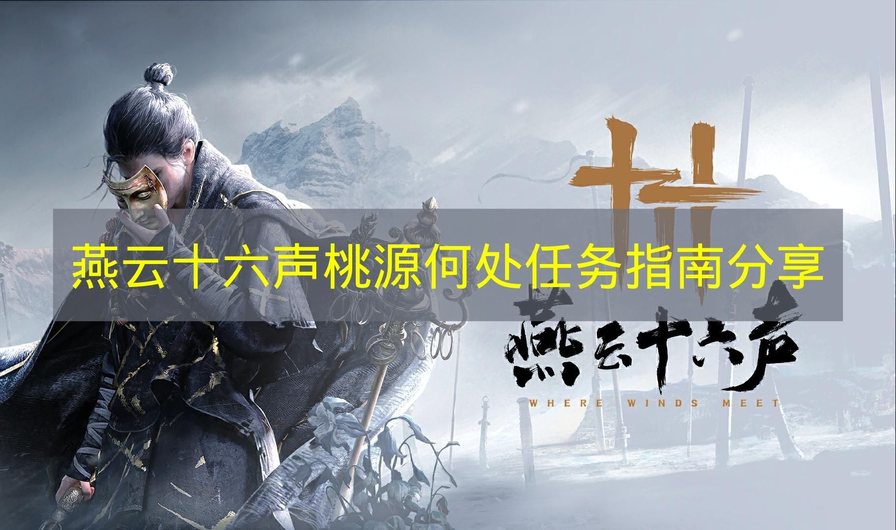 《燕云十六声》桃源何处任务攻略分享
