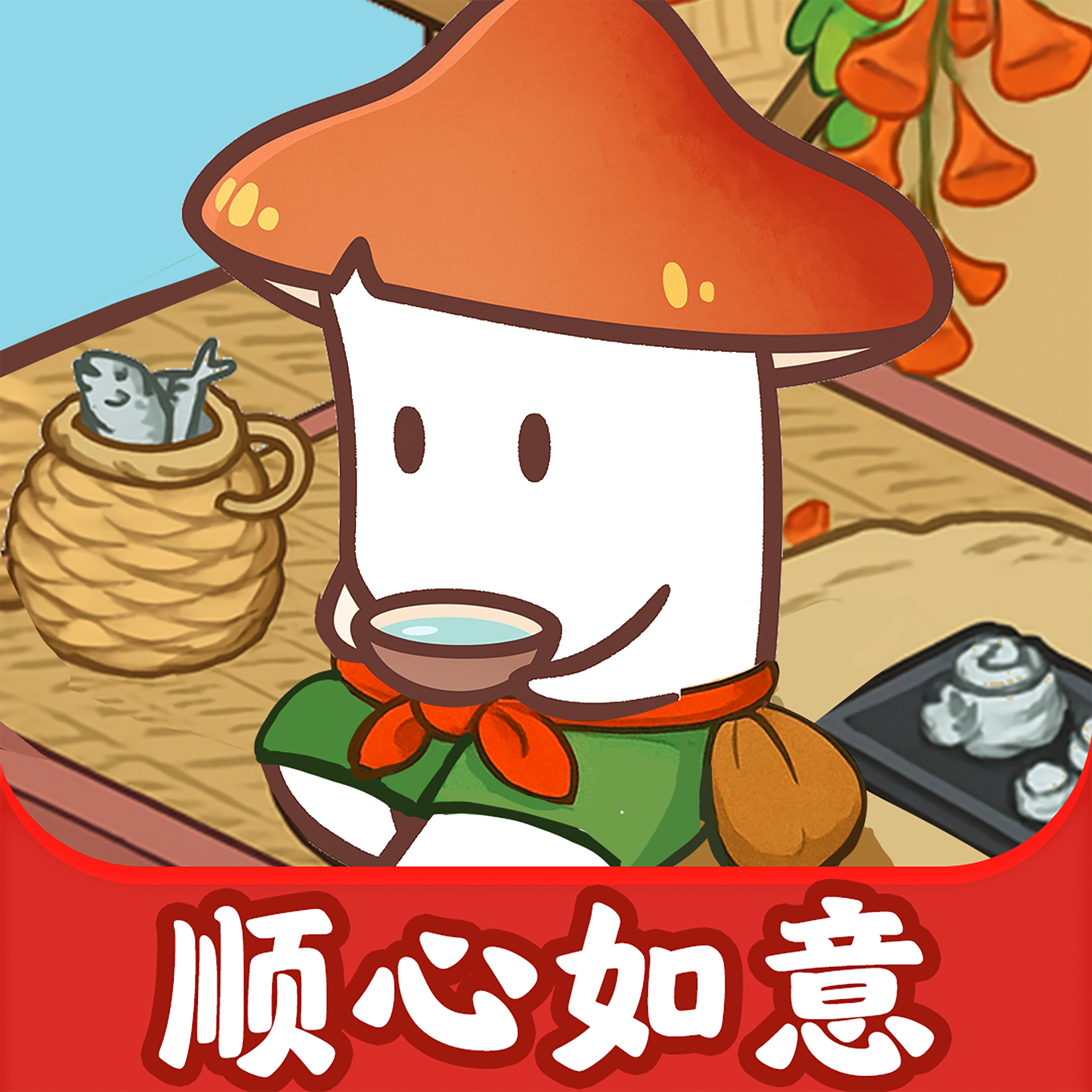 顺心如意