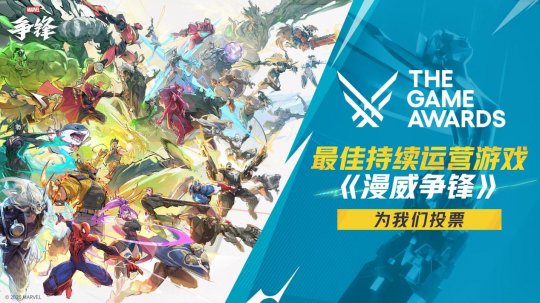 《漫威争锋》成功入围TGA2025年度“最佳持续运营”奖项提名名单！