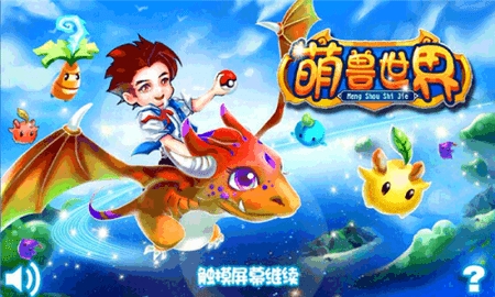 萌兽世界最新免费版图1
