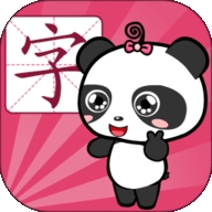 熊猫识字