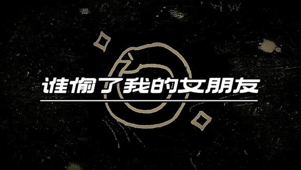 谁偷了我的女朋友手机版图4