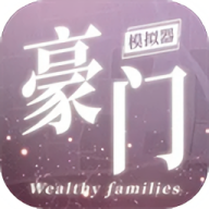 豪门家主模拟器菜单折相思