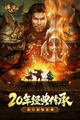 传世霸业复古版(4)