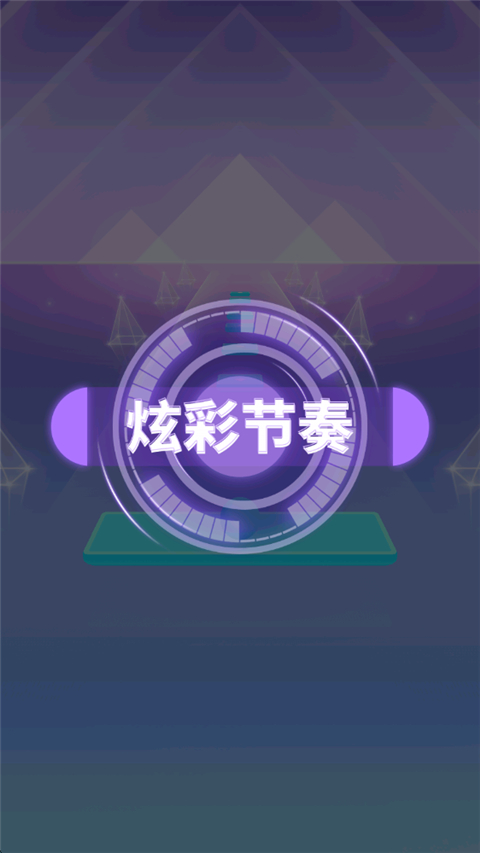 炫彩节奏2