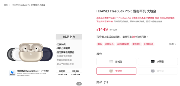 首款搭载星闪技术的音频耳机来了！华为FreeBudsPro5悦彰耳机配置与价格正式公布，售价1449元