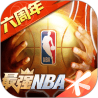 最强NBA安卓直装版