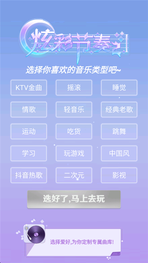 炫彩节奏2