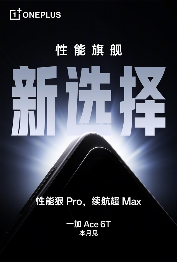 一加Ace6T电池容量直接拉到8000mAh！论电池性能，它就是旗舰机里的绝对王者，没有其他能与之匹敌