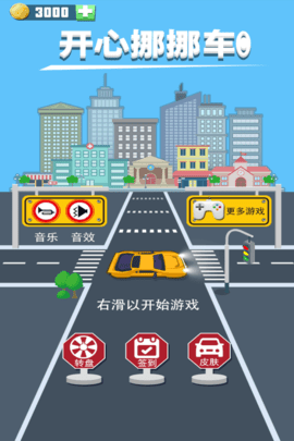 开心挪车王图3