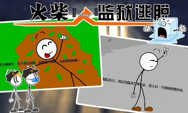 火柴人监狱逃亡(4)