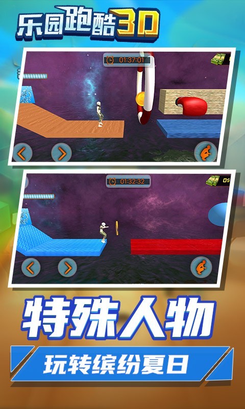 乐园跑酷3D