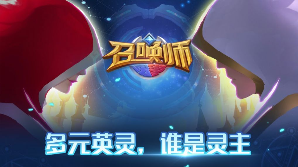 召唤师纷争原版图1