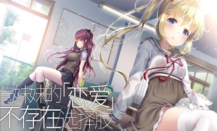 三色绘恋S