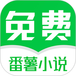 番薯免费小说 V3.00.96.022