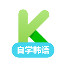 韩语学习免费版
