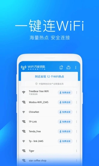 万能钥匙wifi自动连接图3