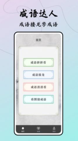 成语接龙达人图2