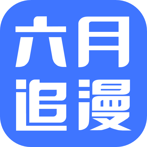 六月追漫无限书币