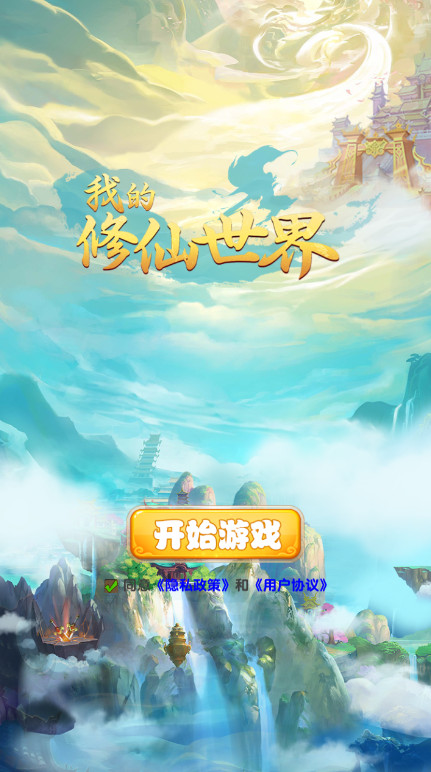 我的修仙世界图1