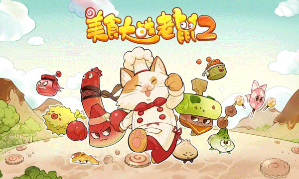 美食大战老鼠2(2)