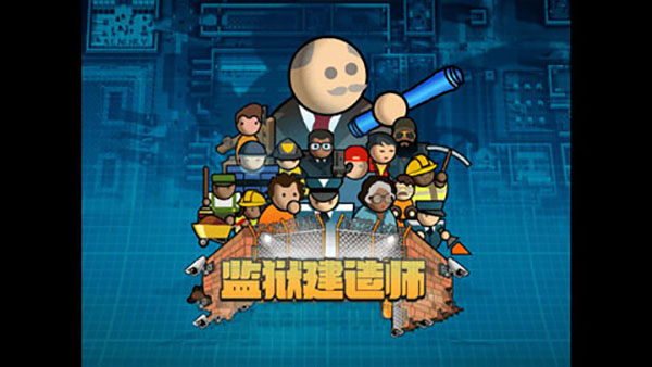 监狱建造师(1)