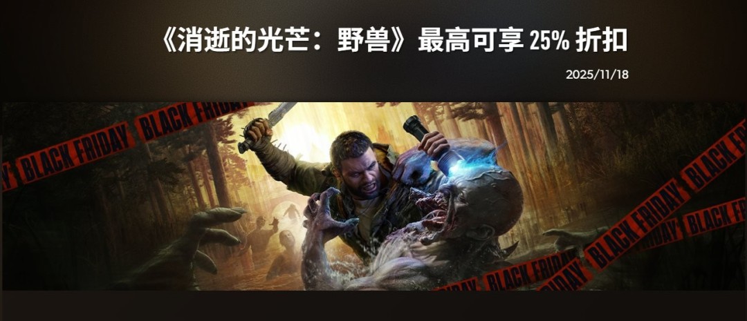 Techland推出《消逝的光芒》忠诚计划，75折券免费赠送！