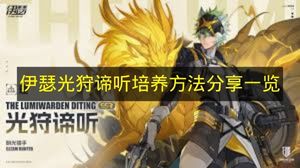 《伊瑟》光狩谛听养成攻略大全
